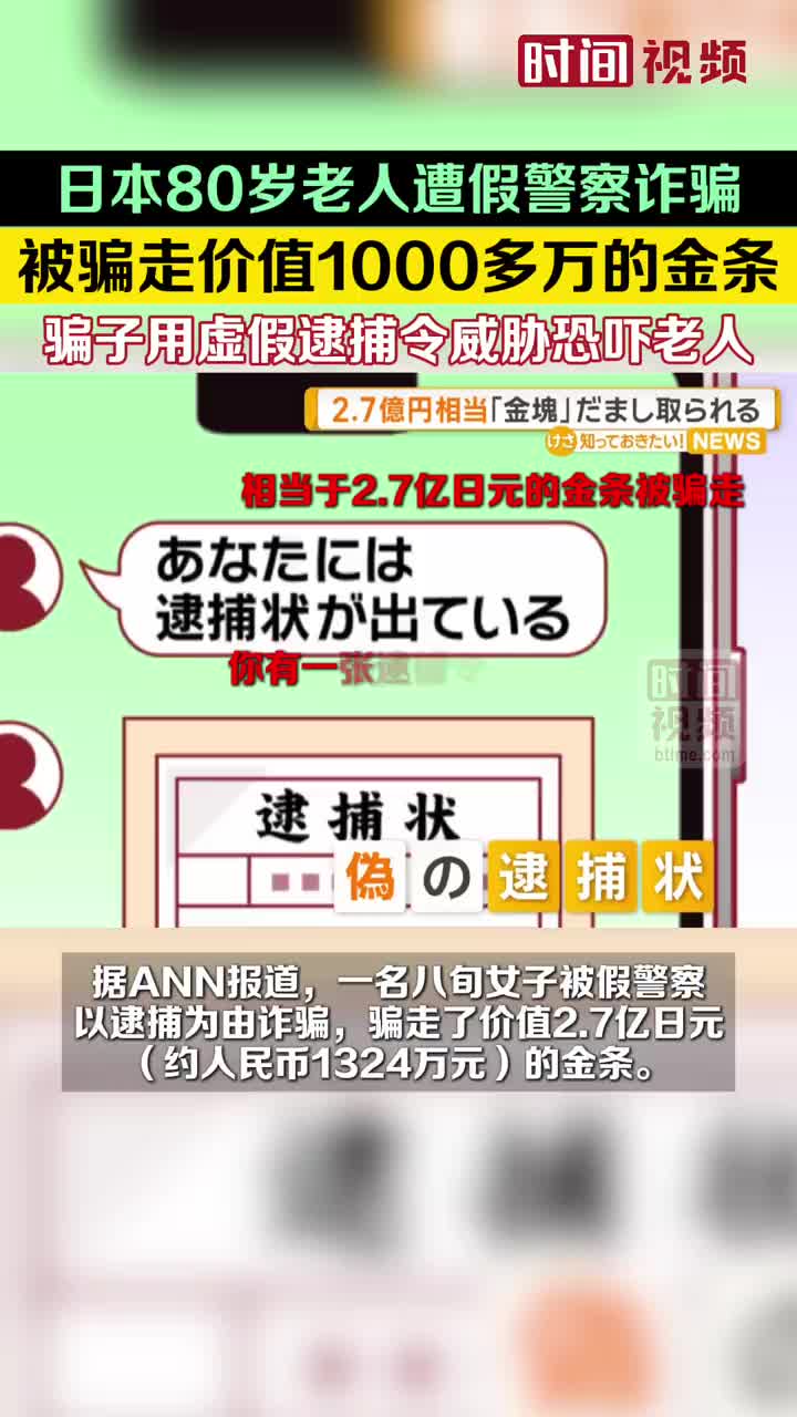 日本80岁老人遭假警察诈骗，被骗走价值1000多万的金条。近日，据ANN报道，一名八旬女子被假警察以逮捕为由诈骗，骗走了价值2.7亿日元（约人民币 1324万元）的金条。据悉，大阪府内从1月到5月9日，发生了约300起冒充警察的诈骗案件，损失金额约1亿元人民币。（via时间视频 ...