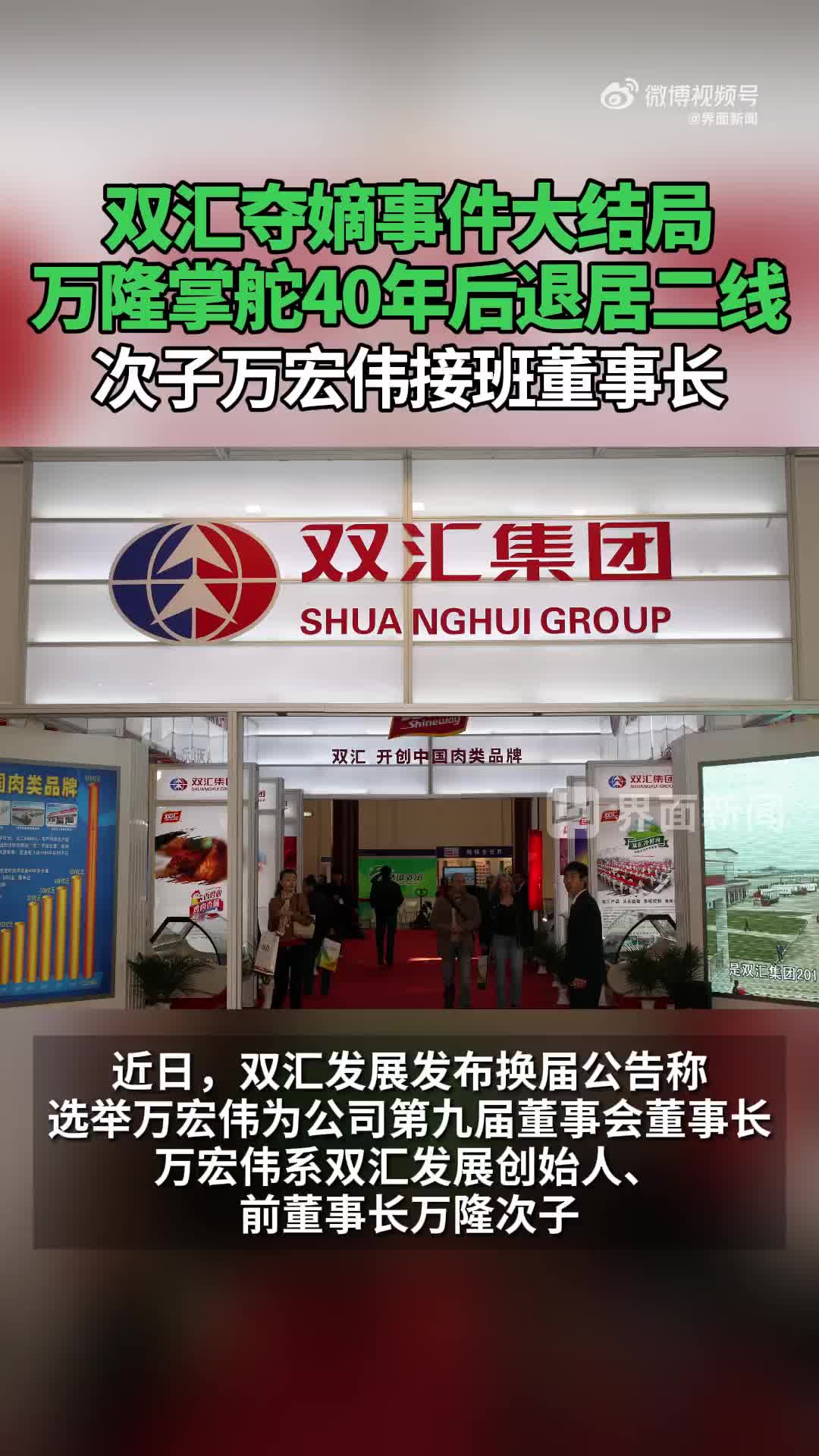 双汇夺嫡事件大结局,万隆掌舵40年后退居二线,次子万宏伟接班董事长.